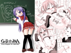 らぶ☆みん [三等兵師団]