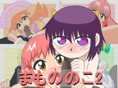 まもののこ2