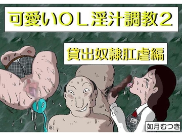 可愛いOL淫汁調教2 「貸出奴隷肛門虐待編」 [如月むつき]