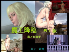 魔王降臨 BL版 鷹と狂戦士 [青狸]