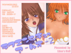 らくえんしちゅぅ あ～るお～2 [Eden's RidE]