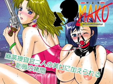 捜査官MAKO [いい人屋どすこい堂]