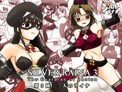 科學闘姫シルバーライナ 3 [Visual Biscuits]