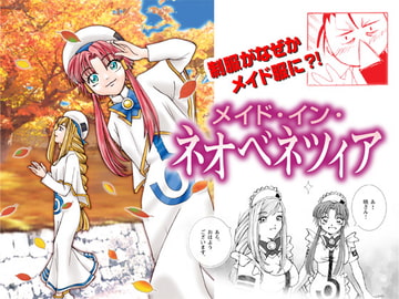 メイド・イン・ネオベネツィア [とんがらし工房]