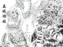 真珠姉妹 [すもも堂]