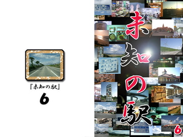 未知の駅6 [本の島]