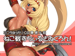 ねこ戦すちぃるさゐくろん! [けづくろい喫茶]