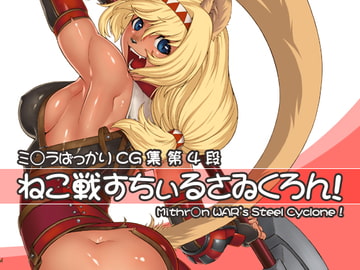 ねこ戦すちぃるさゐくろん! [けづくろい喫茶]