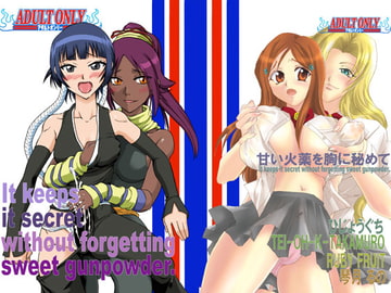 甘い火薬を胸に秘めて [ひじょうぐち]