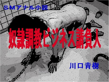 SMアナル小説「奴○調教ビジネス請負人」 [Mドリーム]