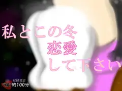 '08 winter special～記念日セックス。イベント満載!冬は彼女とやりまくりの日々～