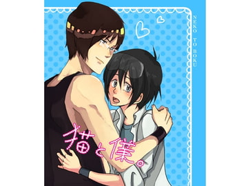 猫と僕 ～黒猫～ [-Norun-]