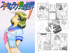 ステキなラブ男の世界 1 [スタジオ・すぱ]