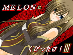 MELONにくびったけ!III [valssu]