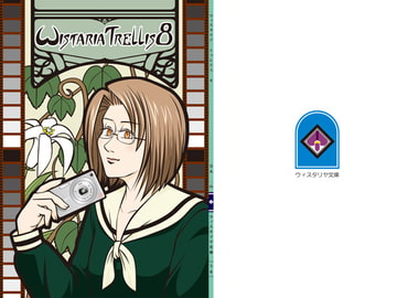 Wistaria Trellis 8(マリみて特集) [wistariya]