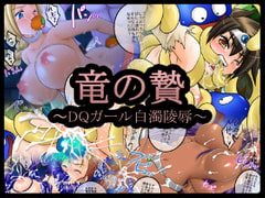 竜の贄～DQガール白濁陵○～ [姫屋]
