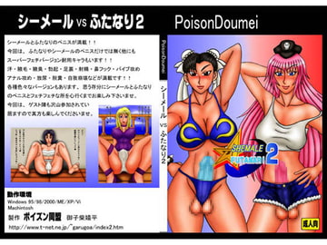 シーメールvsふたなり2 [ポイズン同盟]
