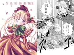 うたたね日和2 [転寝屋敷]