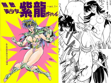 無敵美少女紫龍ちゃん act.1 [長者原絶好調]