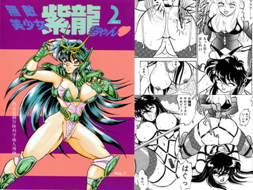 無敵美少女紫龍ちゃん act.2 [長者原絶好調]