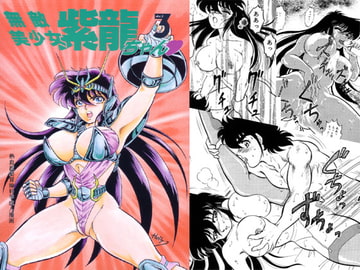 無敵美少女紫龍ちゃん act.3 [長者原絶好調]