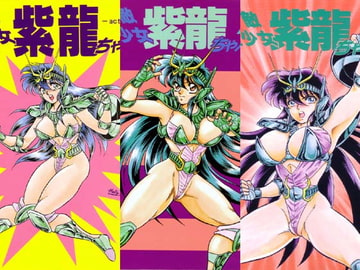 無敵美少女紫龍ちゃん 1～3総集編 [長者原絶好調]