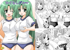 ひぐらしブルマ [ハレサク]