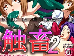 触畜2
