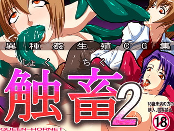 触畜2 [クイーンホーネット]