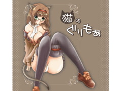 猫のぐりもあ [True-Bell]