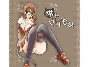 猫のぐりもあ [True-Bell]