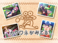 カクワネがみてる vol,2 [プディングデリス]