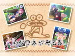カクワネがみてる vol,2