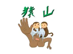 猿山