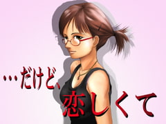 だけど、恋しくて [思現]