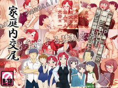 家庭内交尾 [暁勝家のサークル]