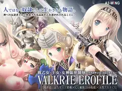 ヴァルキリーエロファイル