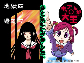 地獄四コマ劇場＆キュアまんが大王 [陽動作戦]