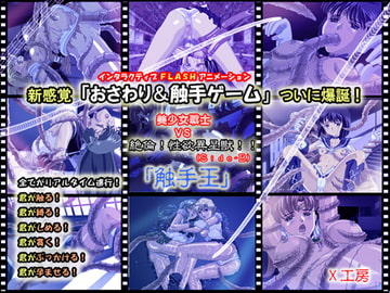 美少女戦士vs絶倫!性欲異星獣!!(SideB) 『触手王』 [X工房]