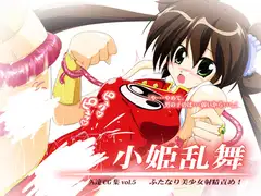 小姫乱舞 ふたなり美少女射精責め!