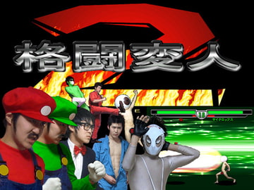 格闘変人2 [デザイアファクトリー]