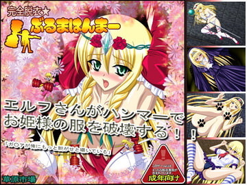 完全脱衣☆ぶるまはんまー [草原市場]