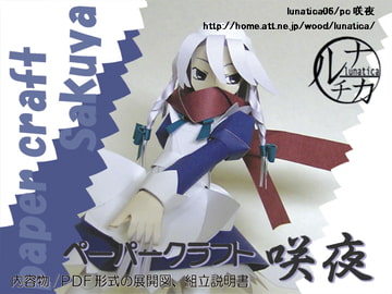 ペーパークラフト咲夜 [ルナチカ]