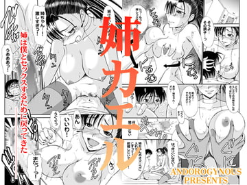 姉カエル [ANDOROGYNOUS]