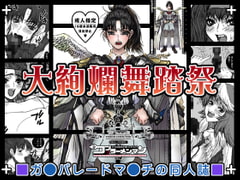 ガンバレ 大絢爛舞踏祭 [コブラーメンマン]