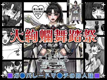 ガンバレ 大絢爛舞踏祭 [コブラーメンマン]