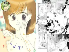がんばれ!ちびっ子!! LEVEL2