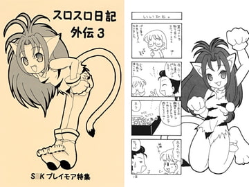 スロスロ日記外伝3 [あおねこ]