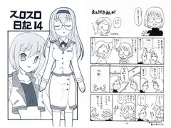 スロスロ日記14