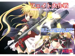フェイト大作戦